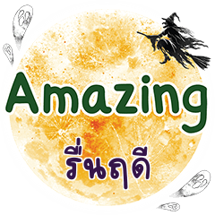 รื่นฤดี Amazing คำเดียว