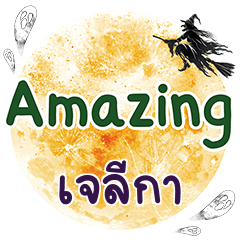 เจลีกา Amazing คำเดียว