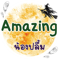 น้องปลื้ม Amazing คำเดียว