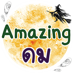 ดม Amazing คำเดียว