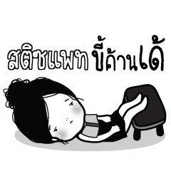 STITPAT Kaimook How Boring_E