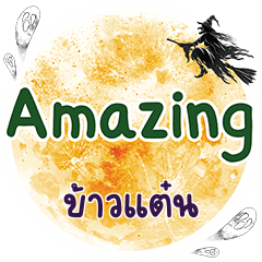 ข้าวแต๋น Amazing คำเดียว