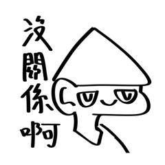 沒關係啊 不愛我就算了 反正你根本不在乎我