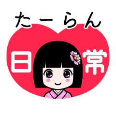 たーらん（日常）のLINEスタンプ