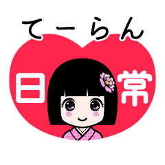 てーらん（日常）のLINEスタンプ