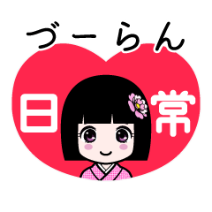 づーらん（日常）のLINEスタンプ