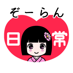 ぞーらん（日常）のLINEスタンプ