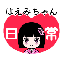 はえみちゃん（日常）のLINEスタンプ