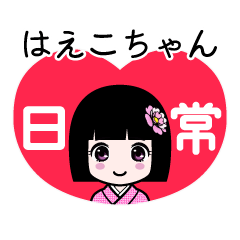 はえこちゃん（日常）のLINEスタンプ