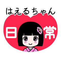 はえるちゃん（日常）のLINEスタンプ