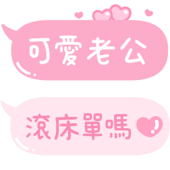 想對老公說的甜蜜情話♡ – LINE貼圖 | LINE STORE