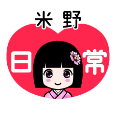 米野（日常）のLINEスタンプ