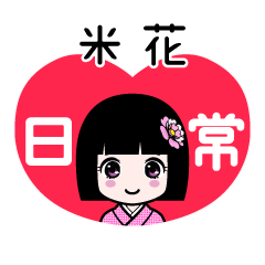 米花（日常）のLINEスタンプ
