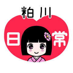粕川（日常）のLINEスタンプ