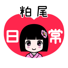 粕尾（日常）のLINEスタンプ