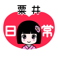 粟井（日常）のLINEスタンプ