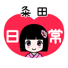 粂田（日常）のLINEスタンプ