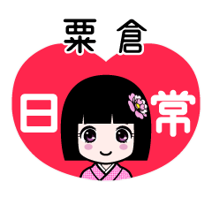 粟倉（日常）のLINEスタンプ