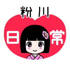 粉川（日常）のLINEスタンプ