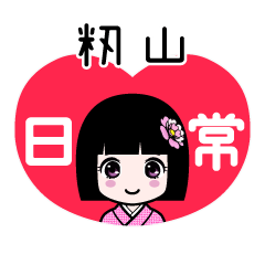 籾山（日常）のLINEスタンプ