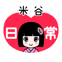 米谷（日常）のLINEスタンプ