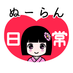 ぬーらん（日常）のLINEスタンプ