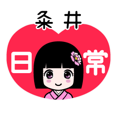 粂井（日常）のLINEスタンプ