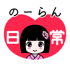 のーらん（日常）のLINEスタンプ