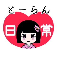 とーらん（日常）のLINEスタンプ