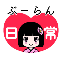 ぶーらん（日常）のLINEスタンプ
