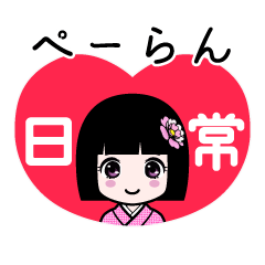 ぺーらん（日常）のLINEスタンプ