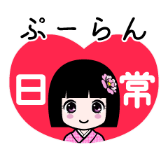 ぷーらん（日常）のLINEスタンプ