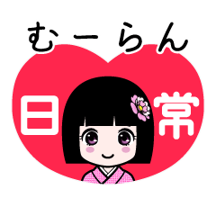 むーらん（日常）のLINEスタンプ