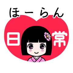ほーらん（日常）のLINEスタンプ