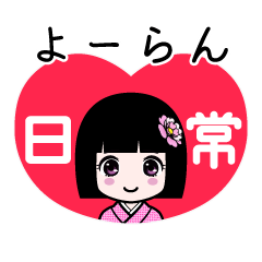 よーらん（日常）のLINEスタンプ