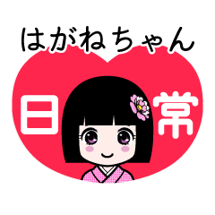 はがねちゃん（日常）のLINEスタンプ