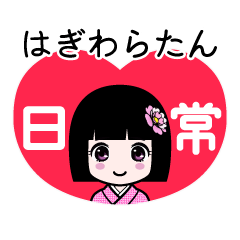 はぎわらたん（日常）のLINEスタンプ