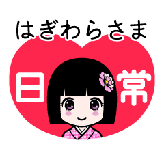 はぎわらさま（日常）のLINEスタンプ