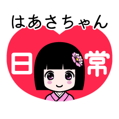 はあさちゃん（日常）のLINEスタンプ