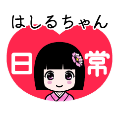 はしるちゃん（日常）のLINEスタンプ