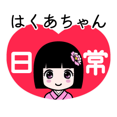 はくあちゃん（日常）のLINEスタンプ