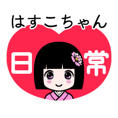 はすこちゃん（日常）のLINEスタンプ