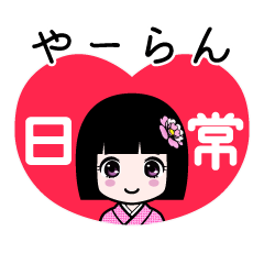 やーらん（日常）のLINEスタンプ
