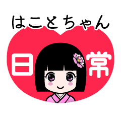 はことちゃん（日常）のLINEスタンプ