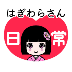 はぎわらさん（日常）のLINEスタンプ