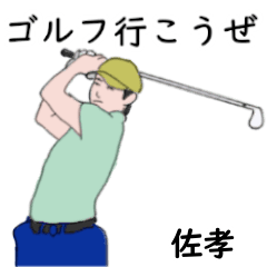 Sakou's likes golf2 (4)