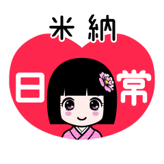 米納（日常）のLINEスタンプ