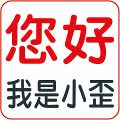 小歪 專屬姓名貼