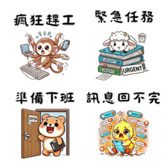 打工人日常OS