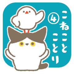 こねことことり、毎日話そう